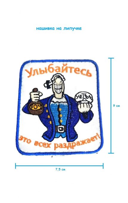 Нашивка на липучке Улыбайтесь, 7.5х9 см