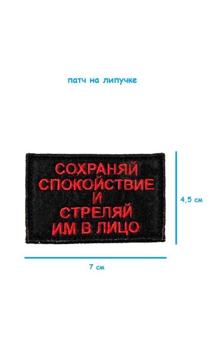 Патч на липучке Сохраняй спокойствие, 7х4.5 см