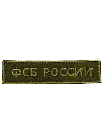 Нашивка на липучке ФСБ России, 12х3 см