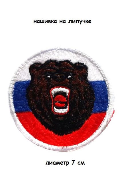 Нашивка на липучке Медведь РФ, 7 см