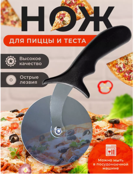 Нож для пиццы и теста пиццерезка тесторезка круглая