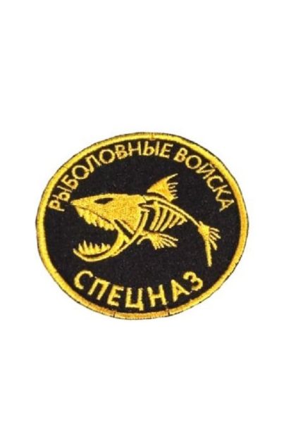 Нашивка на липучке Рыболовные войска, 8 см