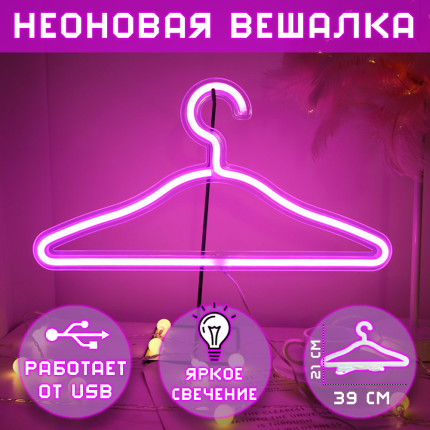 Неоновая вешалка-светильник розовое свечение