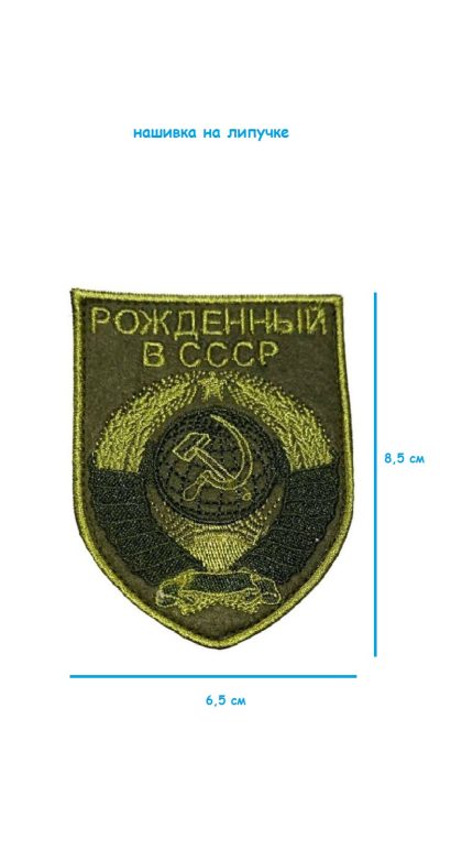 Нашивка на липучке полевая Рождённый в СССР, 6.5х8.5 см