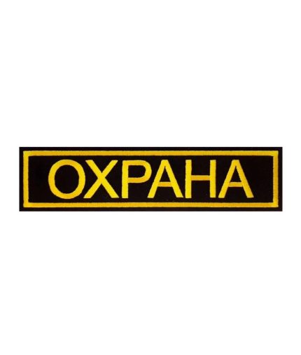 Нашивка на липучке Охрана, 13х3.7 см