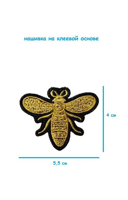 Патч - нашивка термоклеевая Пчела, 5.5х4 см