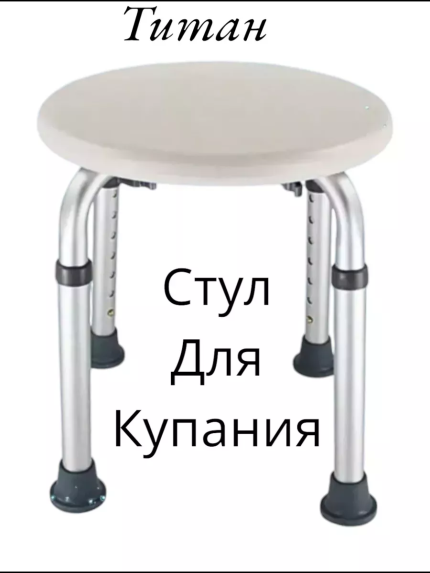Стул для купания в ванной и душе Титан-Круглый