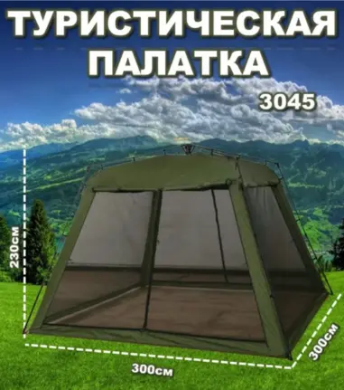 Палатка-шатер 3045