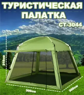 Туристическая палатка-шатер СТ-3044