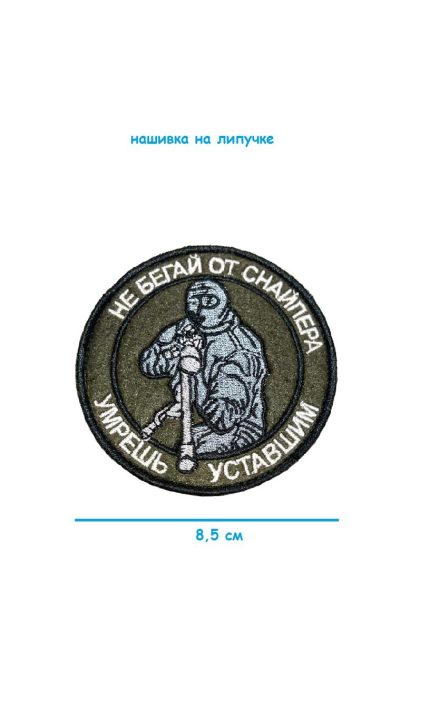 Нашивка на липучке Не бегай от снайпера, 8.5 см