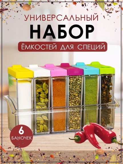 Набор ёмкостей для  специй на подставке, 6 шт