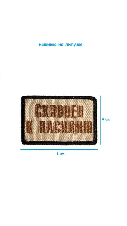 Нашивка на липучке Склонен к насилию, 6х4 см
