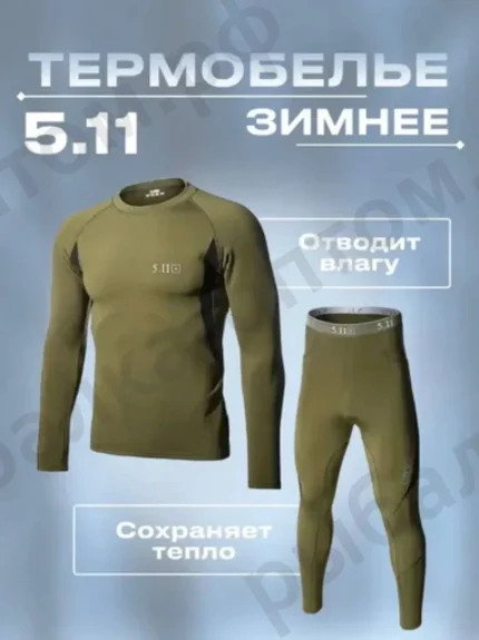 Термобелье 5.11 (Выбор размера внутри)