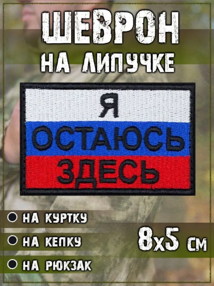 Нашивка на липучке Я остаюсь здесь, 8х5 см