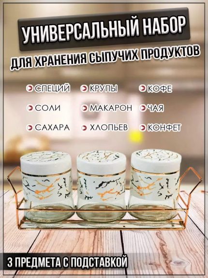 00059290 Набор для хранения сыпучих продуктов с подставкой, 3 шт