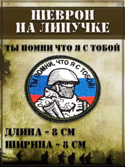 Нашивка на липучке Ты помни что я с тобой,