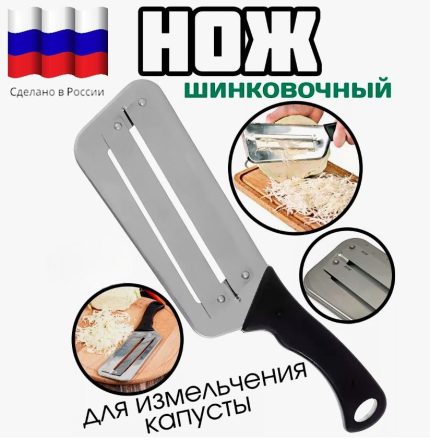 Нож для шинковки капусты и овощей, производство Россия