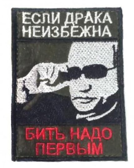 Патч на липучке Бить надо первым, 5.5х8 см