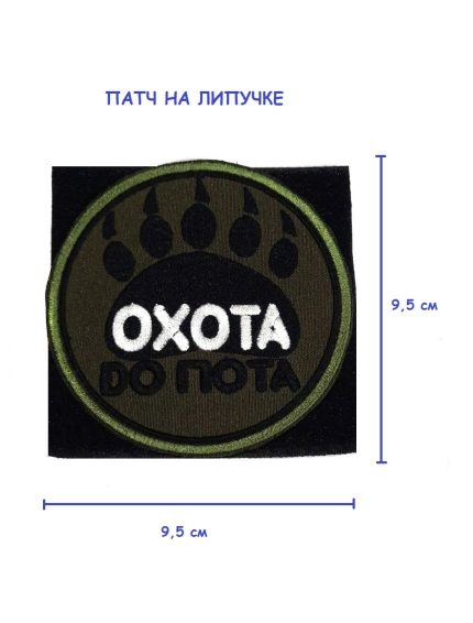 Патч на липучке Охота до пота, 9,5 см