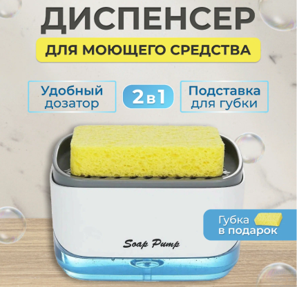 Дозатор для моющих средств Кухонный диспенсер (280 мл)