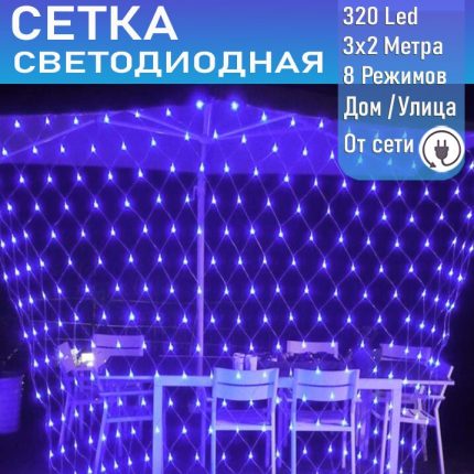 Светодиодная сеть  (220в,3х2м, синяя, 320 ламп)