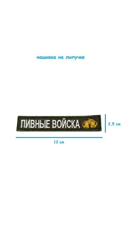 Нашивка на липучке Пивные войска, 12х2.5 см