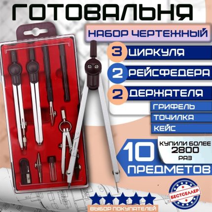 Набор из 10 чертежных предметов, металлических циркулей