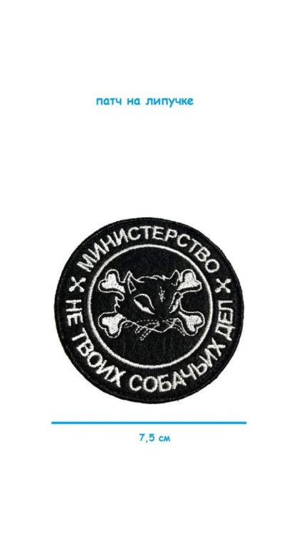 Патч на липучке Министерство не твоих собачьих дел, 7.5 см