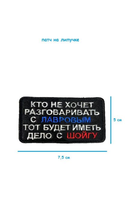 Патч на липучке Кто не хочет разговаривать с Лавровым, 7.5х5 см