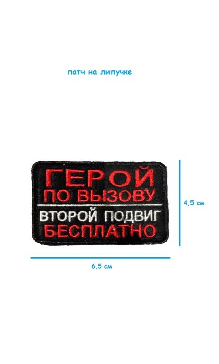 Патч на липучке Герои по вызову, 6.5х4.5 см
