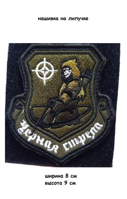 Нашивка на липучке Чёрная стрела, 8х9 см