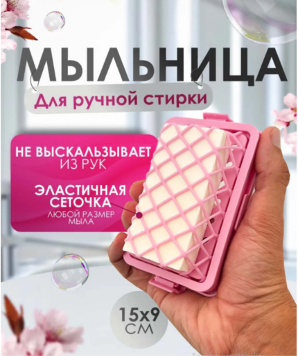 Мыльница для ручной стирки