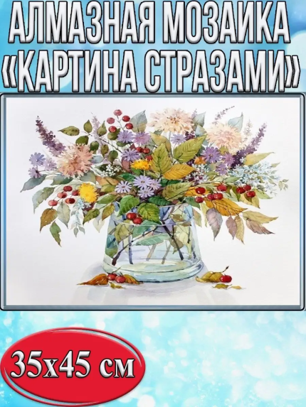 Алмазная мозаика картина стразами Осенний букет, 40х50 см