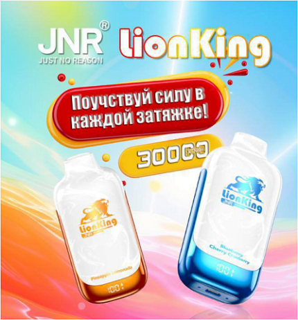 JNR LionKing 30000 затяжек 2% КЛЮКВА ВИНОГРАД