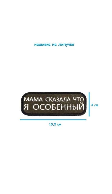 Нашивка на липучке Я особенный, 10.5х4 см