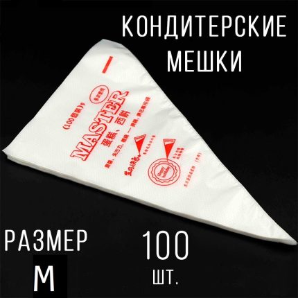 Пакеты Средние 27х18см,для кулинарного крема 100шт