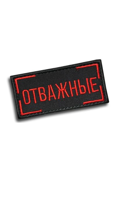Нашивка на липучке Отважные, 9х4.5 см