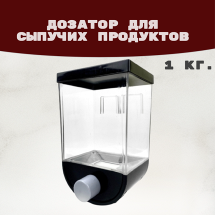 Настенный диспенсер Для круп Ёмкость для сыпучих продуктов Контейнер Дозатор - черный Органайзер Кухонный  1л