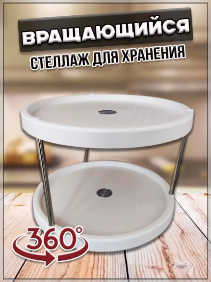 00059004 Вращающийся стеллаж для хранения