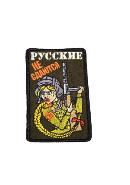 Нашивка на липучке Русские не сдаются, 6х10 см