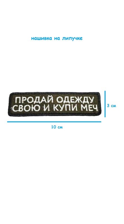 Нашивка на липучке Продай одежду свою, 10х3 см