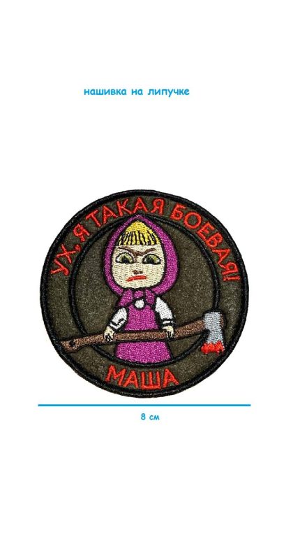 Нашивка на липучке Я такая боевая, 8 см