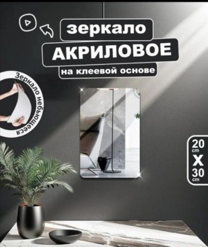Зеркало акриловое с закругленными краями  20х30см