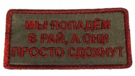 Патч на липучке Мы попадём в рай, 8х3.5 см