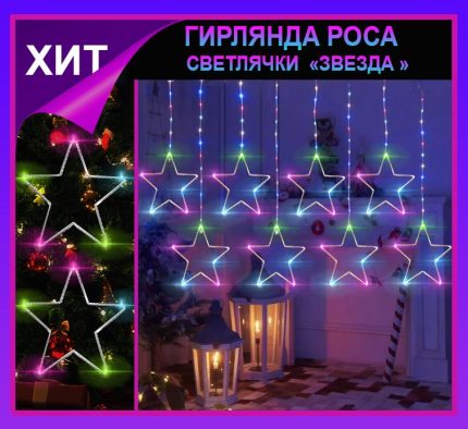 Гирлянда штора Роса -светлячки"Звезда" разноцветное свечение ,7 режимов свечения ,8 фигур, 3х0.75м ,