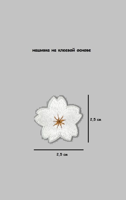 Нашивка термоклеевая Цветок, 2.5х2.5 см