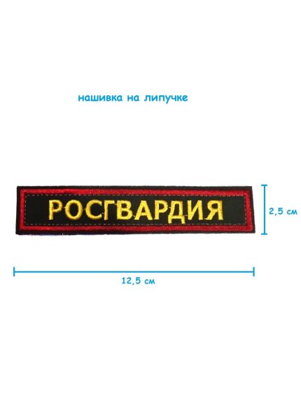 Нашивка на липучке Росгвардия, 12.5х2.5 см