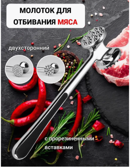 Молоток для отбивания мяса, металл хром