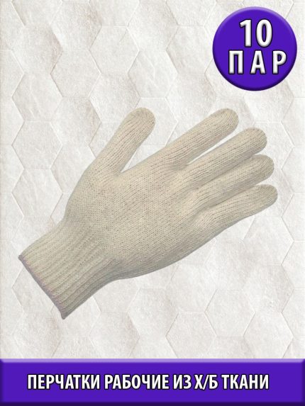 Перчатки х/б, 7,5 класс, 10 пар
