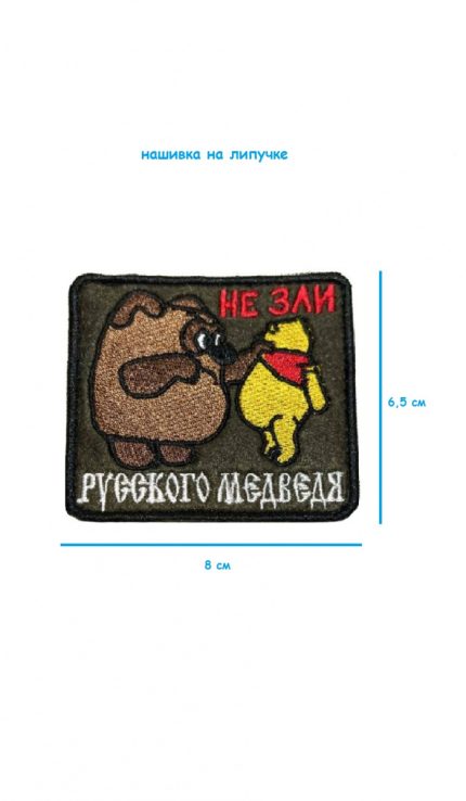Нашивка на липучке Не зли русского медведя, 8х6.5 см